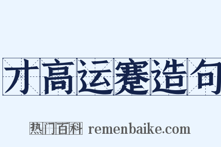 才高运蹇造句是什么意思的图片
